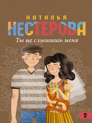 cover image of Ты не слышишь меня (сборник)